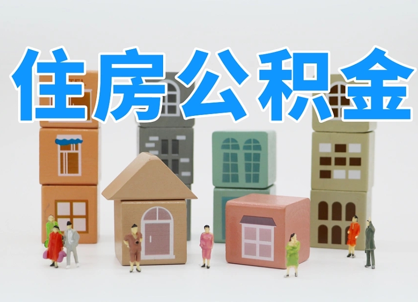 开封公积金（公积金查询）