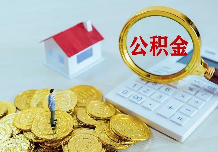 开封公积金封存取（公积金封存咋取）