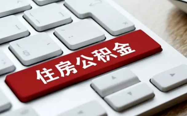 开封网上帮忙提取公积金是真的吗（网上找人提取房屋公积金会被骗吗）